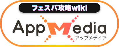フェスバ+攻略wiki AppMedia