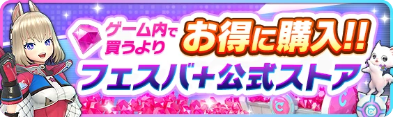 ゲーム内で買うよりお得に購入！ フェスバ+公式ストア