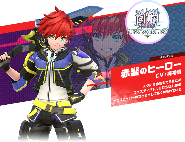 赤髪のヒーロー：人々に自由をもたらすためフェスティバトルに打ち込む少年トップヒーローのひとりとして広く知られている