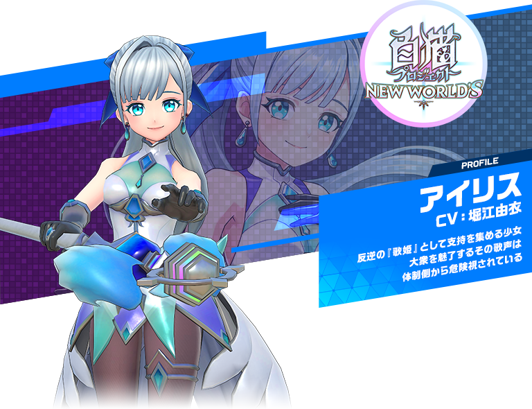 アイリス：反逆の『歌姫』として支持を集める少女大衆を魅了するその歌声は体制側から危険視されている