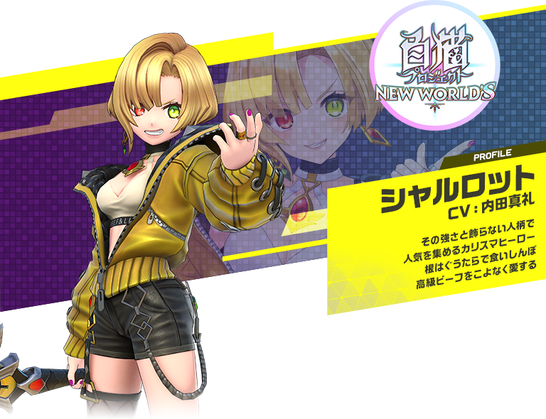 シャルロット：その強さと飾らない人柄で人気を集めるカリスマヒーロー根はぐうたらで食いしんぼ。高級ビーフをこよなく愛する