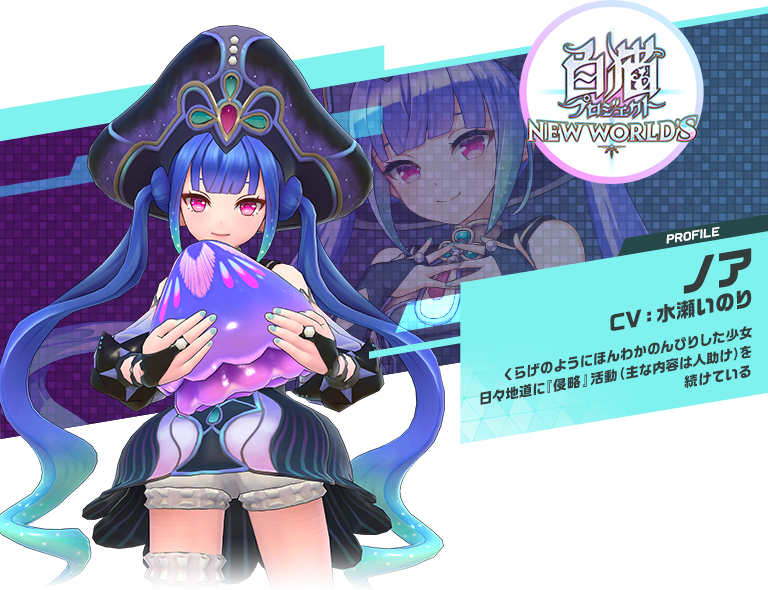 ノア：くらげのようにほんわかのんびりした少女日々地道に『侵略』活動（主な内容は人助け）を続けている