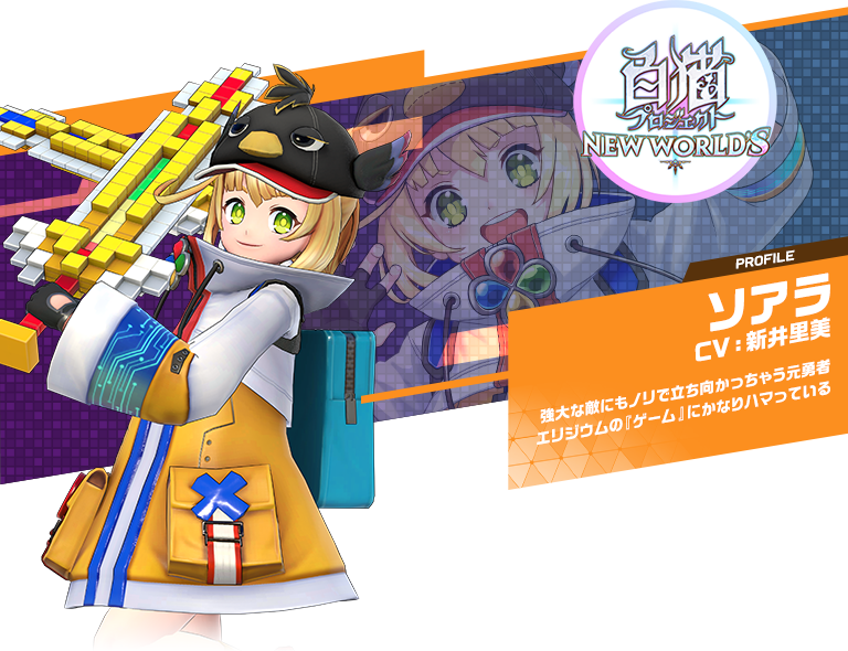 ソアラ：強大な敵にもノリで立ち向かっちゃう元勇者エリジウムの『ゲーム』にかなりハマっている