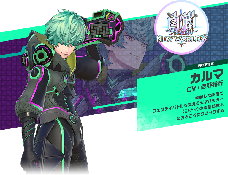 カルマ：卓越した技術でフェスティバトルを支える天才ハッカー〈シティ〉の電脳防壁もたちどころにクラックする