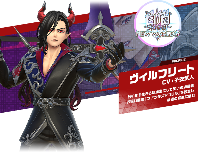 ヴィルフリート：数千年を生きる吸血鬼にして笑いの求道者お笑い劇場『ファンタズマゴリラ』を設立し後進の育成に励む