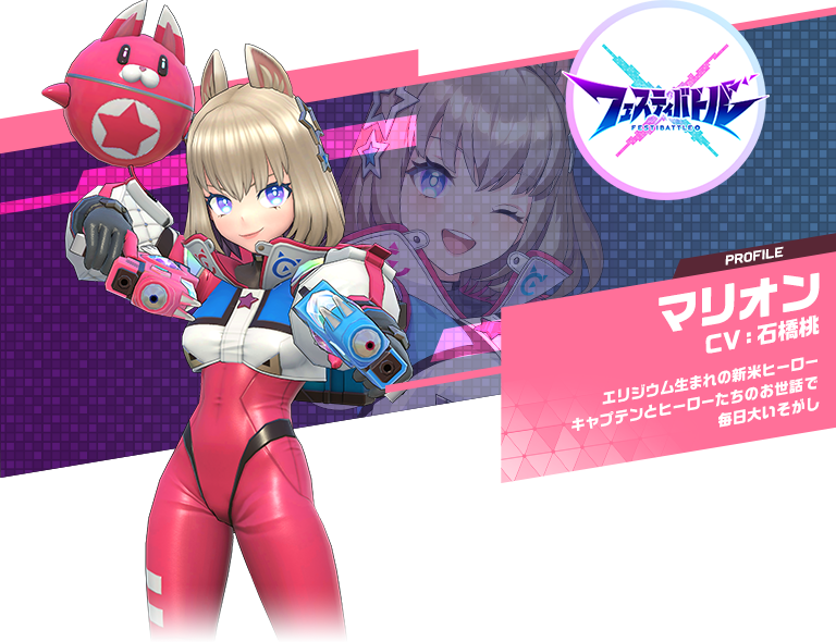 マリオン：エリジウム生まれの新米ヒーローキャプテンとヒーローたちのお世話で毎日大いそがし