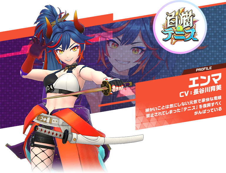 エンマ：細かいことは気にしない元気で豪快な鬼娘禁止されてしまった『テニス』を復興すべくがんばっている