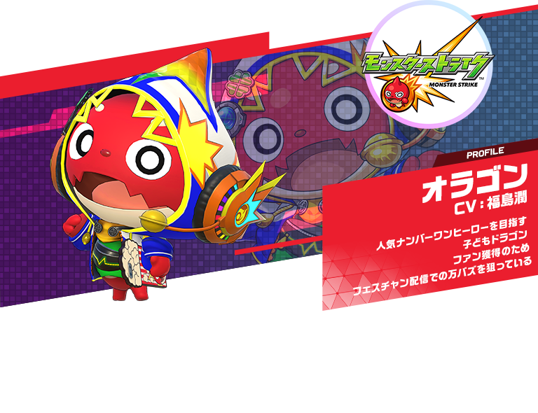 オラゴン：人気ナンバーワンヒーローを目指す子どもドラゴンファン獲得のためフェスチャン配信での万バズを狙っている