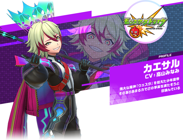 カエサル：強大な魔神『ウェスタ』を従えた少年皇帝そのありあまる力で己の享楽を満たそうと目論んでいる