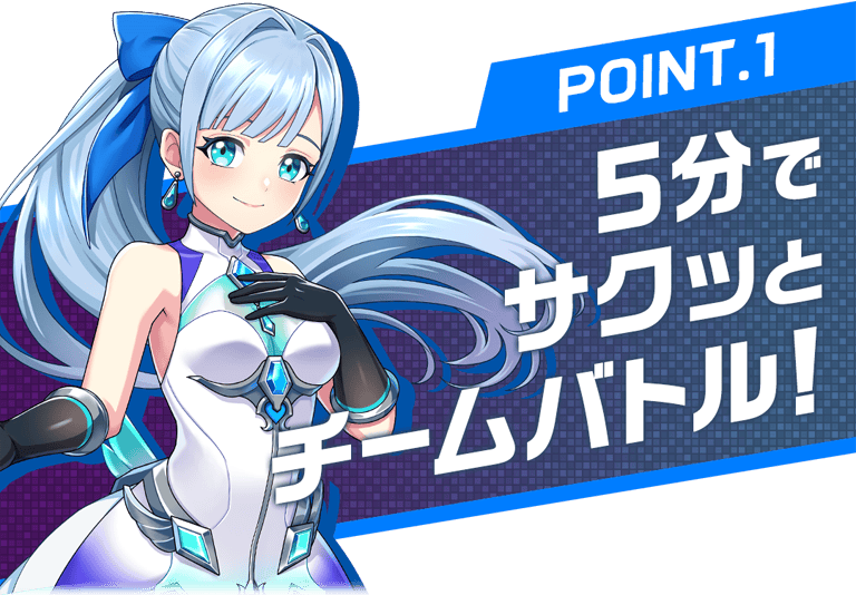 ポイント1：5分でサクッとチームバトル！