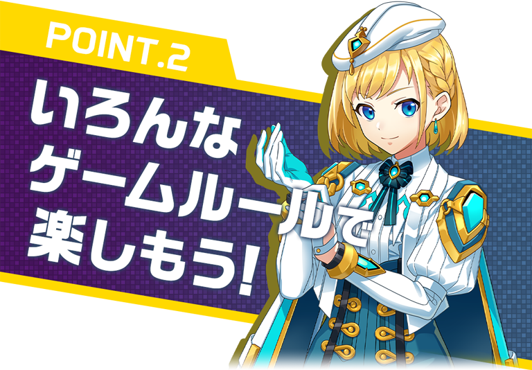 ポイント2：いろんなゲームルールで楽しもう！