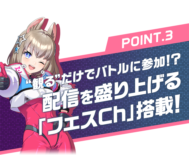ポイント3：観るだけでバトルに参加！？配信を盛り上げる「フェスCh！」搭載！